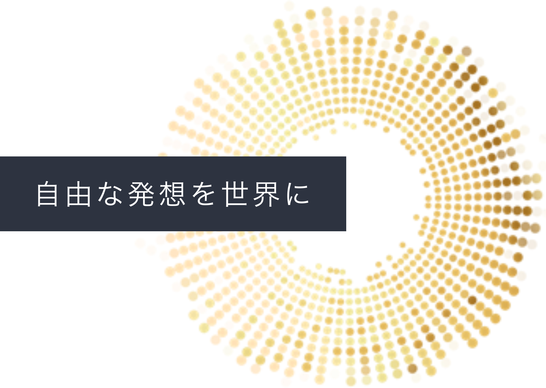 自由な発想を世界に